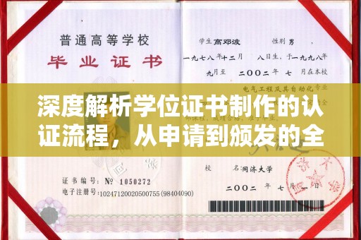 平谷深度解析学位证书制作的认证流程，从申请到颁发的全攻略