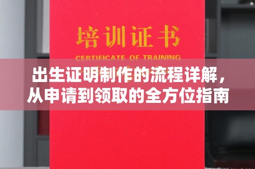 通许出生证明制作的流程详解，从申请到领取的全方位指南